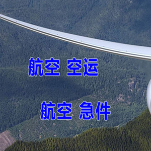 乌兰浩特义勒力特航空运输快递-选东方航空和上海航空