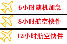 乌兰浩特义勒力特航空运输快递公司,专业空运当天件